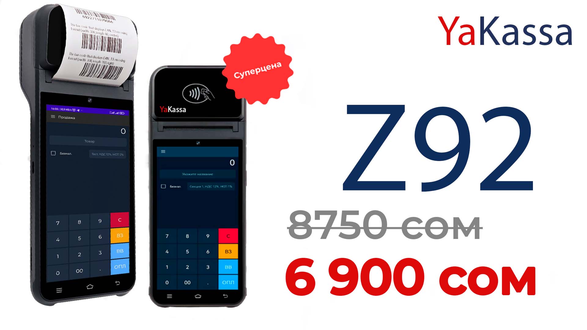 ККМ терминал Z92 для YaKassa