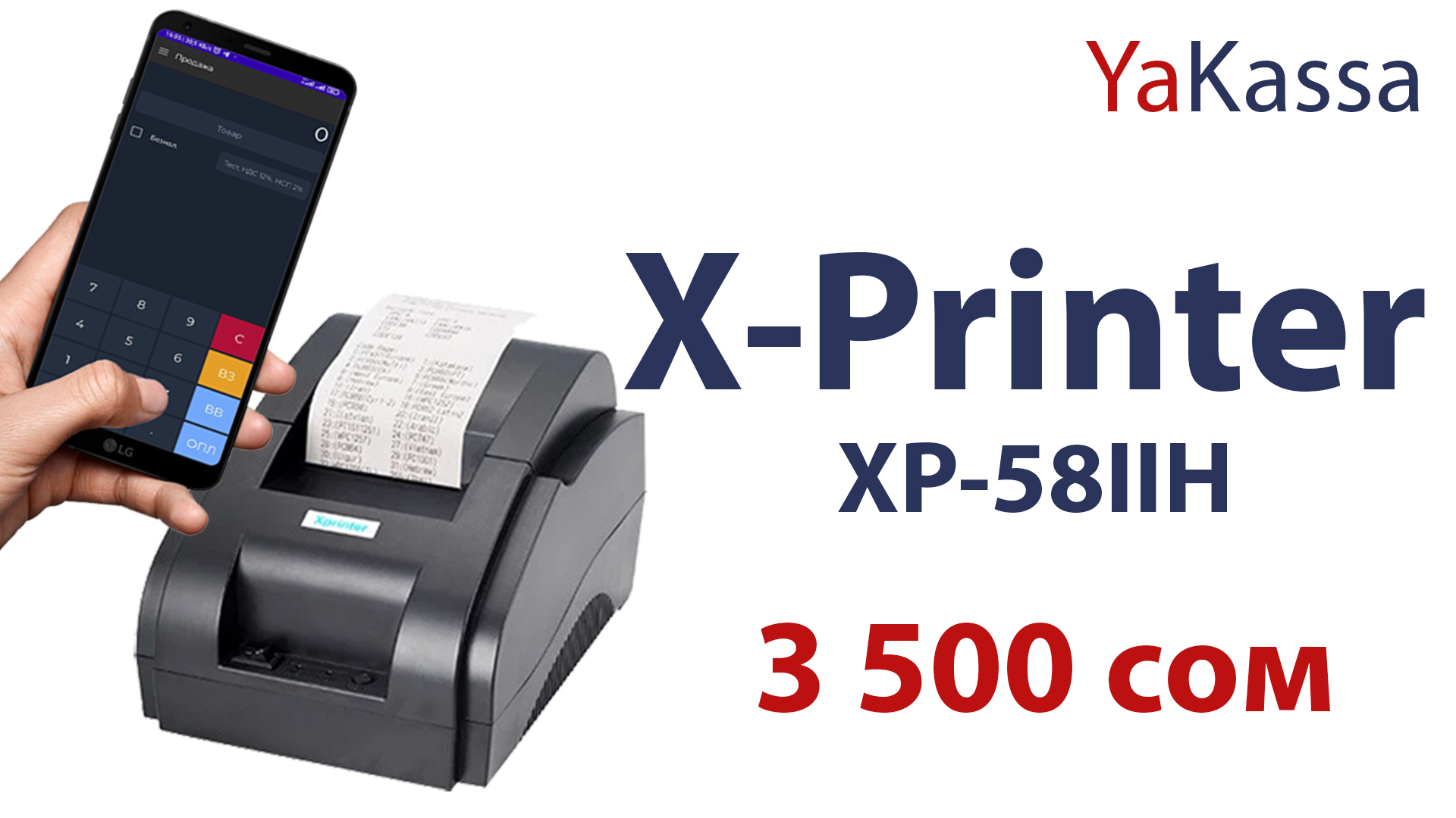 Принтер для ККМ X-Printer XP-58IIH